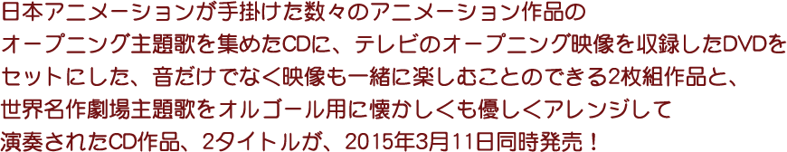 日本アニメーション40周年記念CD 2タイトル、2015年3月11日同時発売