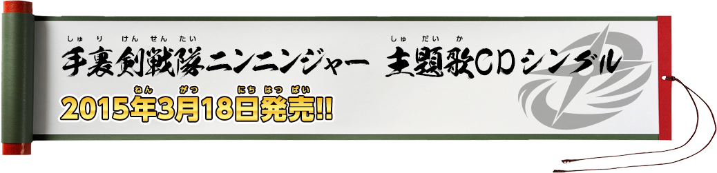 手裏剣戦隊ニンニンジャー 主題歌CDシングル2015年3月18日発売