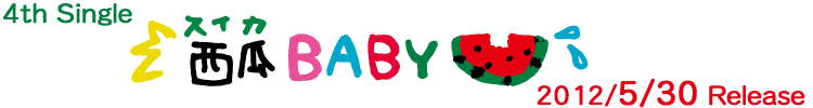 4thシングル「西瓜BABY」2012/5/30 Release