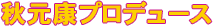 秋元康プロデュース