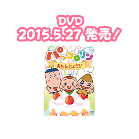 DVD 2015年5月27日発売！ COBC-6779　￥2,500＋税