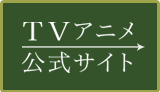 ■TVアニメ公式サイト