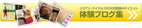 体験ブログ集