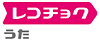 レコチョク