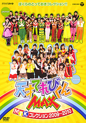 NHK-DVD 天才てれびくんMAX MTKコレクション 2009〜2010 | 商品情報 