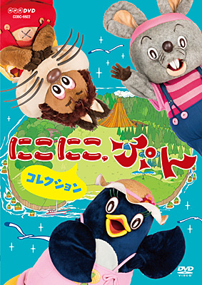 NHK-DVD にこにこ、ぷん コレクション〈特製トートバッグ付〉 | 商品