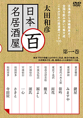 よろしくお願い致します太田和彦の日本百名居酒屋　DVD-BOX1