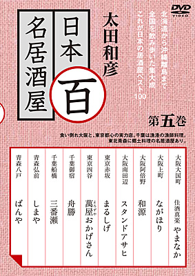 太田和彦の日本百名居酒屋 第五巻 | 商品情報 | 日本コロムビア 