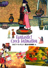 Fantastic! Czech Animation [tEp`FN w@̉ʎx