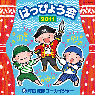 2011 はっぴょう会(5) 海賊戦隊ゴーカイジャー | 商品情報 | 日本 
