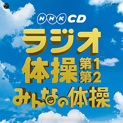 実用ベスト NHK-CD ラジオ体操 第1・第2／みんなの体操 | 商品情報 ...