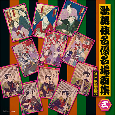 歌舞伎名優名場面集 SP原盤復元(三) | 商品情報 | 日本コロムビア 