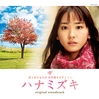 映画「ハナミズキ」オリジナル・サウンドトラック | 商品情報 | 日本