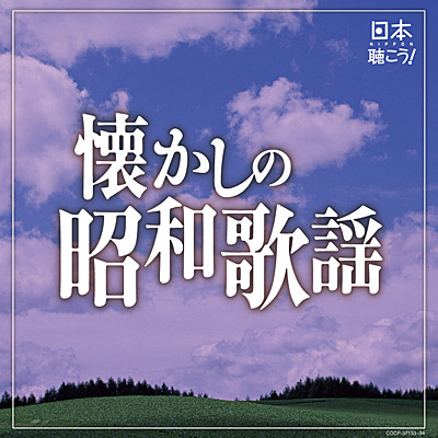 日本聴こう！ 〜懐かしの昭和歌謡 | 商品情報 | 日本コロムビア