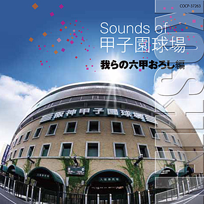 Sounds of 甲子園球場 〜我らの六甲おろし編 | 商品情報 | 日本