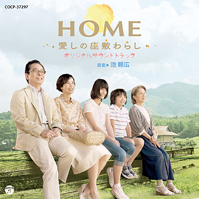 映画「HOME 愛しの座敷わらし」オリジナル・サウンドトラック | 商品 ...