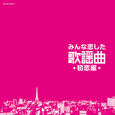 みんな恋した歌謡曲 〜初恋編〜 | 商品情報 | 日本コロムビア