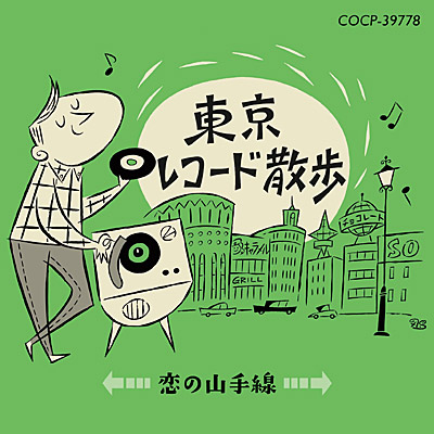 東京レコード散歩 〜恋の山手線〜 | 商品情報 | 日本コロムビア