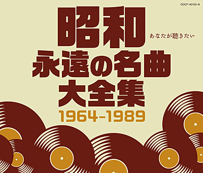 昭和 永遠の名曲大全集 1964〜1989 | 商品情報 | 日本コロムビアオフィシャルサイト