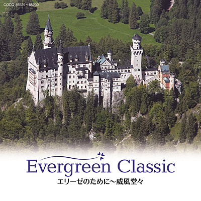 Evergreen Classic エリーゼのために 威風堂々 商品情報 日本コロムビアオフィシャルサイト