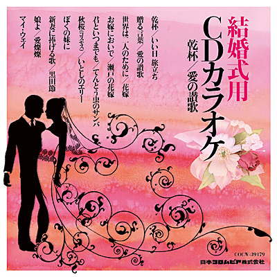 ポップス/ロック(邦楽)結婚式　cd