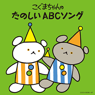 こぐまちゃんシリーズ こぐまちゃんの たのしいabcソング 商品情報 日本コロムビアオフィシャルサイト