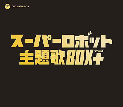 スーパーロボット主題歌BOX+(プラス) | 商品情報 | 日本コロムビア