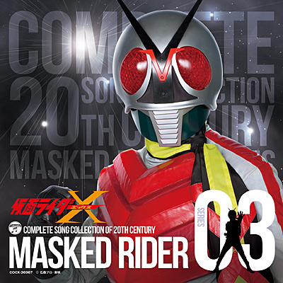 COMPLETE SONG COLLECTION OF 20TH CENTURY MASKED RIDER SERIES 03 仮面ライダーX |  商品情報 | 日本コロムビアオフィシャルサイト