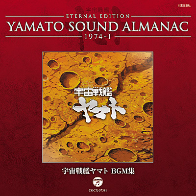 YAMATO SOUND ALMANAC 1974-I 宇宙戦艦ヤマト BGM集 | 商品情報 | 日本 