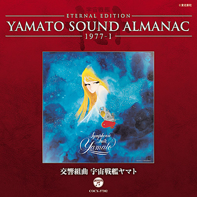 YAMATO SOUND ALMANAC 1977-I 交響組曲 宇宙戦艦ヤマト | 商品情報