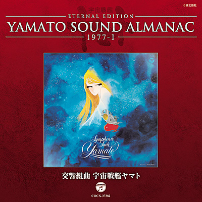 YAMATO SOUND ALMANAC 1977-I 交響組曲 宇宙戦艦ヤマト | 商品情報 