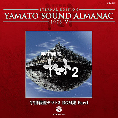 YAMATO SOUND ALMANAC 1978-V 宇宙戦艦ヤマト2 BGM集 Part1 | 商品情報 