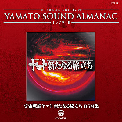 YAMATO SOUND ALMANAC 1979-II 宇宙戦艦ヤマト新たなる旅立ち BGM集