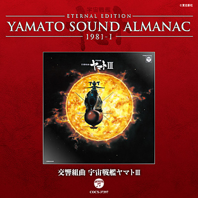 YAMATO SOUND ALMANAC 1981-I 交響組曲 宇宙戦艦ヤマトIII | 商品情報 
