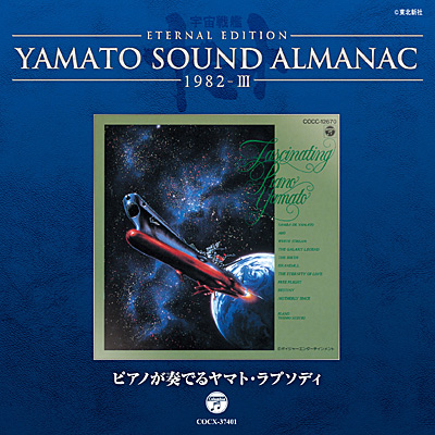 YAMATO SOUND ALMANAC 1982-III ピアノが奏でるヤマト・ラプソディ 