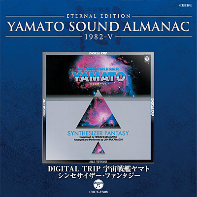 YAMATO SOUND ALMANAC 1982-V DIGITAL TRIP 宇宙戦艦ヤマト