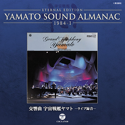 YAMATO SOUND ALMANAC 1984-I 交響曲 宇宙戦艦ヤマト −ライブ録音