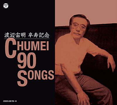 渡辺宙明 卒寿記念 〜CHUMEI 90 SONGS〜 | 商品情報 | 日本コロムビア 