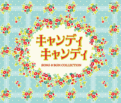 キャンディ キャンディ Song Bgm Collection 商品情報 日本コロムビアオフィシャルサイト