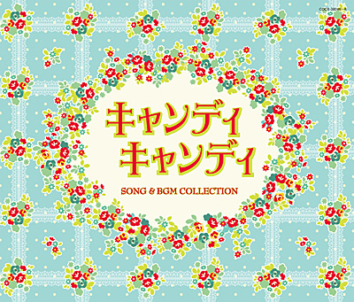 キャンディ キャンディ」SONG & BGM COLLECTION | 商品情報