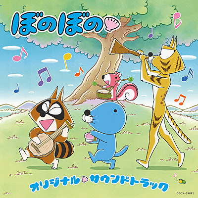 Tvアニメ ぼのぼの オリジナル サウンドトラック 商品情報 日本コロムビアオフィシャルサイト