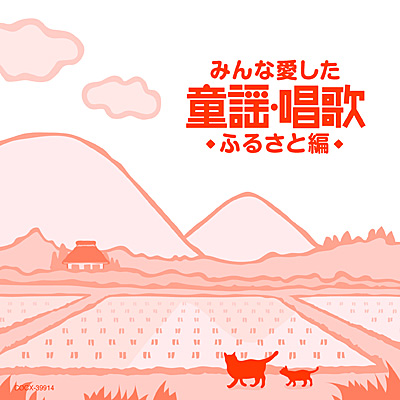 みんな愛した童謡・唱歌 〜ふるさと編〜 | 商品情報 | 日本コロムビア 