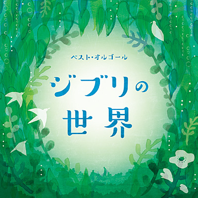 ジブリ CD ジブリソング アルバム スタジオジブリ トトロ オルゴール