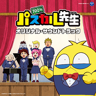 Tvアニメ 100 パスカル先生 オリジナル サウンドトラック 商品情報 日本コロムビアオフィシャルサイト