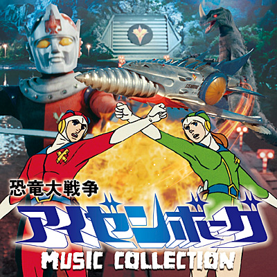 恐竜大戦争アイゼンボーグ MUSIC COLLECTION | 商品情報 | 日本