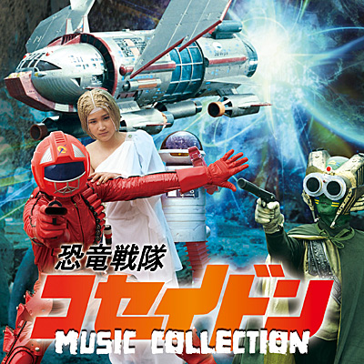 恐竜戦隊コセイドン MUSIC COLLECTION | 商品情報 | 日本コロムビア