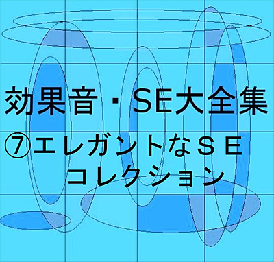 効果音・SE大全集(7) エレガントなSEコレクション | 商品情報 | 日本