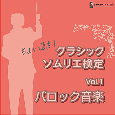 ちょい聴き! クラシックソムリエ検定Vol.1