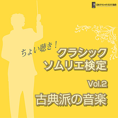 ちょい聴き! クラシックソムリエ検定Vol.2