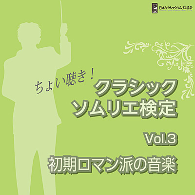 ちょい聴き! クラシックソムリエ検定Vol.3